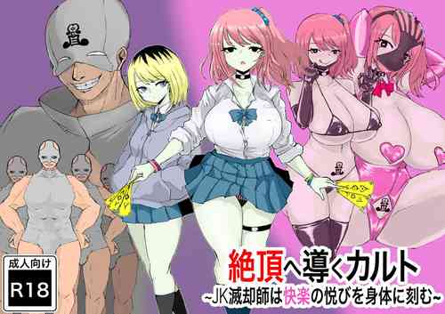 [Dendou Monaka] Zecchou e Michibiku Cult ~JK Mekkyakushi wa Kairaku no Yorokobi o Karada ni Kizamu~