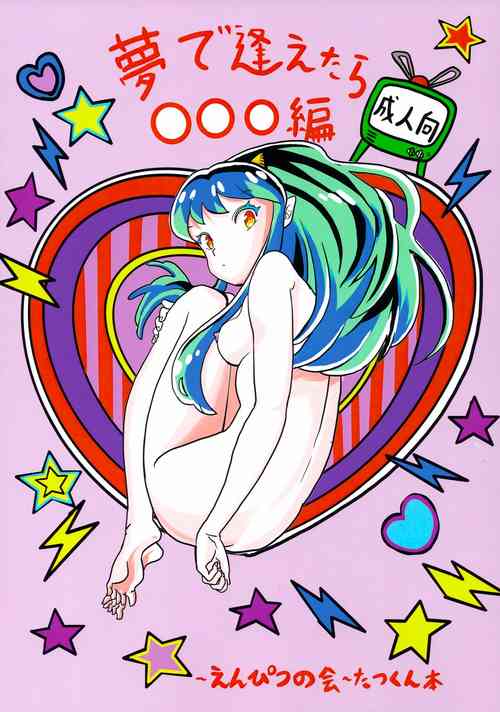 (C101) [Enpitsu no Kai] Yume de Aetara ￮￮￮ Hen (Urusei Yatsura)