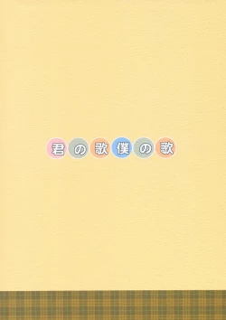 Page 18 of Kimi no Uta Boku no Uta