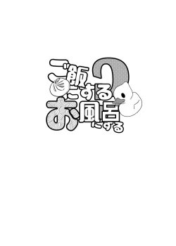 Page 4 of Gohan ni Suru? Ofuro ni Suru?