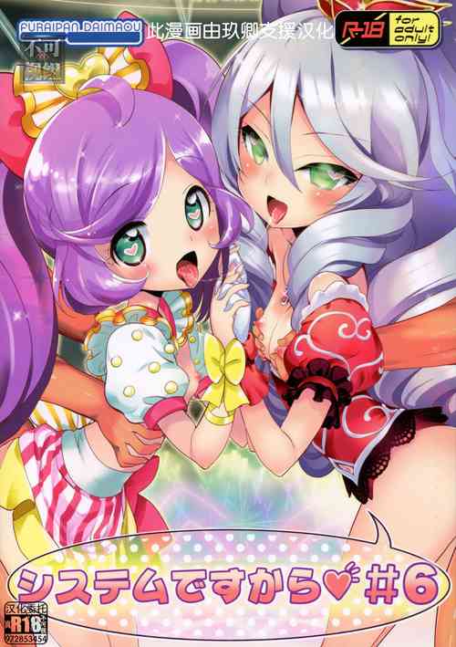 (COMIC1☆11) [Furaipan Daimaou (Chouchin Ankou)] System desu kara #6 (PriPara) [Chinese] [玖卿×真不可视汉化组]