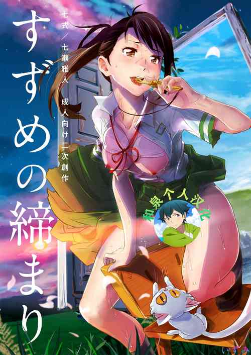 [Nanashiki (Nanase Masato)] Suzume no Shimari (Suzume no Tojimari) [Chinese] [和泉个人汉化] [Digital]