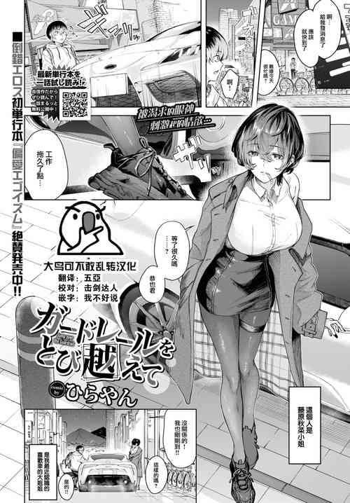 [Hirayan] Guardrail o Tobikoete - Jump over the Guardrail (COMIC BAVEL 2023-05) [Chinese] [大鸟可不敢乱转汉化] [Digital]