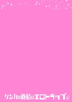 Page 2 of Kenka no Shuketsu ha Ero Trap de Ch. 3