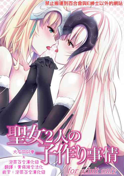 (C93) [Pandora Box (Hakomaru.)] Seijo Futari no Kozukuri Jijou (Fate/Grand Order) [Chinese] [大友同好会+泡菜百合漢化組]
