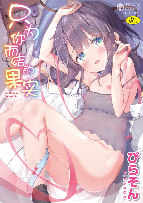 [Pirason] Anatadake no Kajitsu | 只为你而结的果实 Ch. 1-2 [Chinese] [Uncensored] [Digital] [Ongoing]