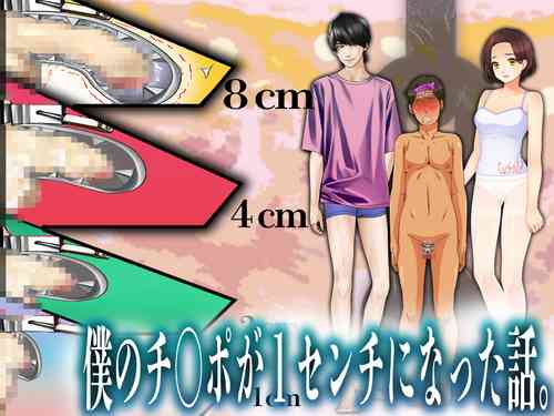 Download 僕のチ ポが１センチになった話
