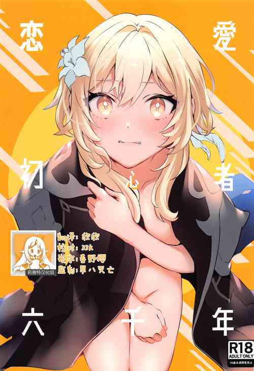 Download Renai Shoshinsha Rokusen-nen | 六千年的恋爱初学者