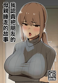 Page 1 of Tomodachi no Hahaoya o Honki de Netoru Hanashi |我認真把朋友的母親睡走的故事