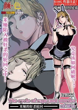 Page 1 of 米娅的奸杀轮回 The cycle of rape and murder of Mia Part 1