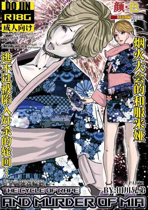 [KAO.YELLOW] 米娅的奸杀轮回 The cycle of rape and murder of Mia Part 2 [CN/EN/JP]