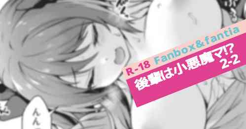 Download Kouhai wa Koakumama!? 2-2