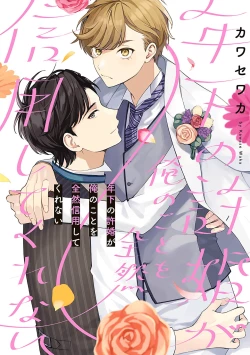 Page 1 of 关于我年下的未婚夫完全不给予我信任这件事