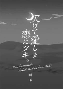 Page 3 of Kakete Itoshiki Koi ni Tsuki. | 残缺的爱月。