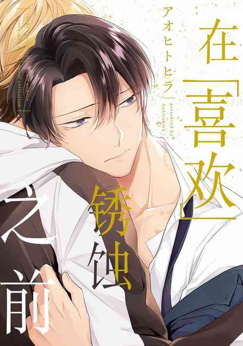 Download 'Suki' ga Sabiru Sono Mae ni | 在喜欢锈蚀之前