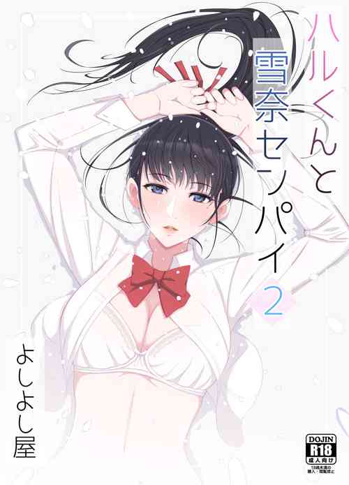 [Yoshiyoshi-ya] Haru-kun to Yukina Senpai 2