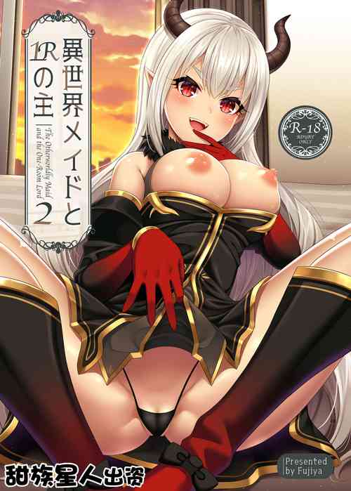 [Fujiya (Nectar)] Isekai Maid to 1R no Aruji 2 [Chinese] [甜族星人出资x一只麻利的鸽子汉化] [Digital]