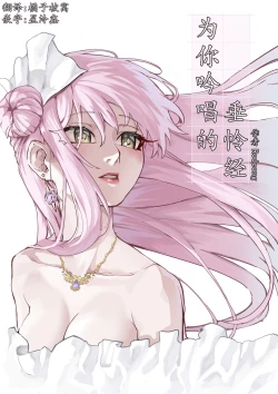 Page 26 of 为你吟唱的垂怜经