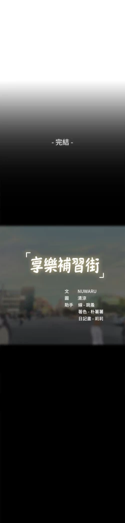 Page 51 of 享乐补习街101-后记