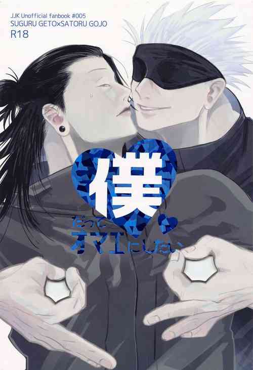 [YAMINABE] bokudatteomaenishitai (jujutsukaisen)