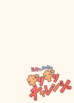 Page 27 of ミキとユウのギリギリチャレンジ