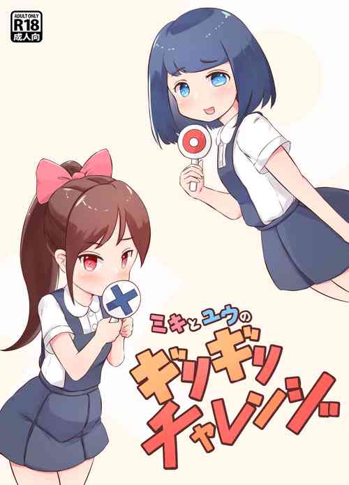 Download ミキとユウのギリギリチャレンジ