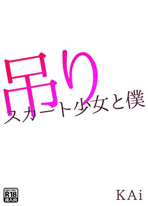 [KAi] Tsuri Skirt Shoujo to Boku