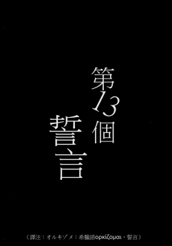 Page 11 of 13-Banme no ορκίζομαι | 第13個誓言