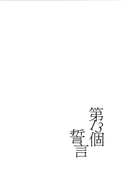 Page 33 of 13-Banme no ορκίζομαι | 第13個誓言