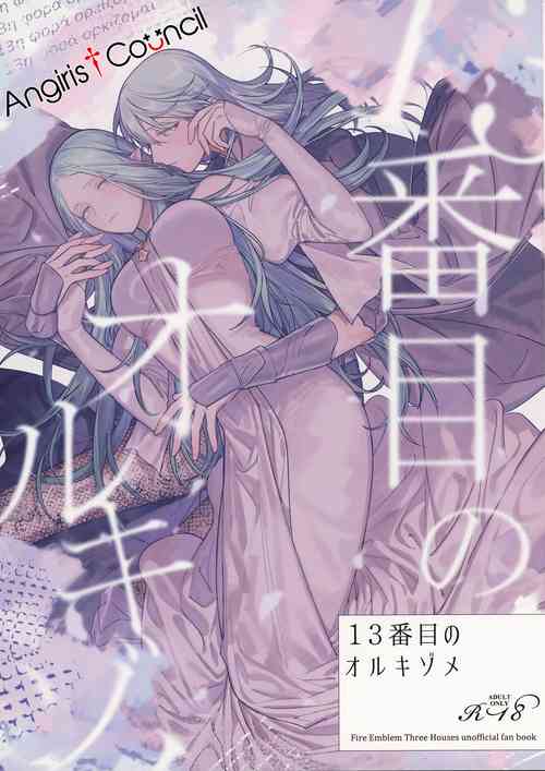 (Kokuin no Hokori 15) [ALSeTRO (Gyarin)] 13-Banme no ορκίζομαι | 第13個誓言 (Fire Emblem Three Houses) [Chinese] [Angiris Council漢化组]