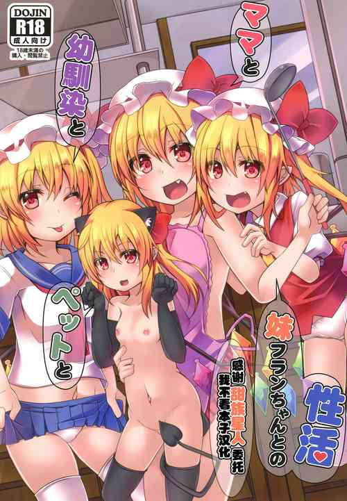[Angelic Feather (Land Sale)] Mama to Osananajimi to Pet to Imouto Flan-chan no Seikatsu (Touhou Project) [Chinese] [甜族星人x我不看本子个人汉化][Digital]
