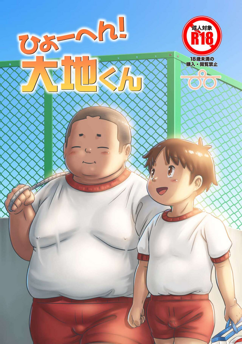 [Pihii Shobou (Pihii)] Hiyohen! Daichikun [Digital]