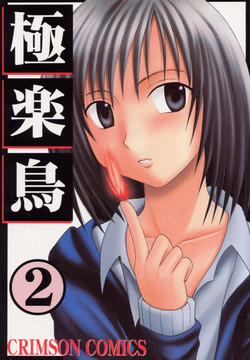 [Crimson Comics (Carmine)] Gokurakuchou 2 (Black Cat)