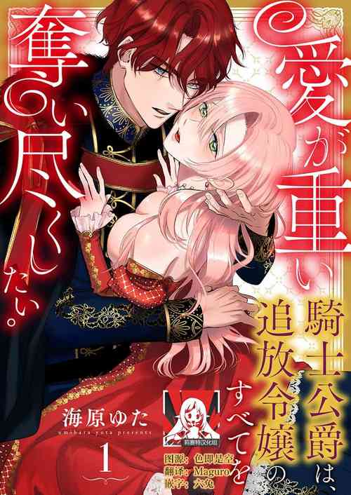 [Unabara yuta] Ai ga Omoi Kishi Koushaku wa, Tsuihou Reijou no Subete o Ubaitsukushitai. | 骑士公爵爱意深重，想要索取放逐千金的一切。 1-4 [Chinese] [莉赛特汉化组]