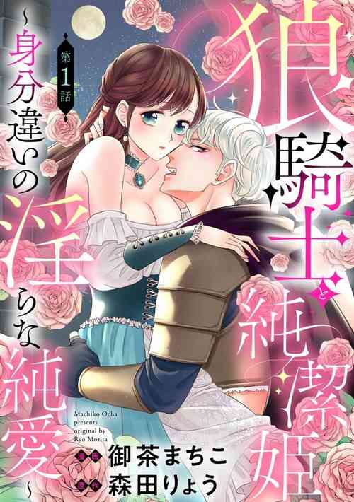 [Ochamachiko/ Morita ryō] ōkami kishi to junketsu hime   ~ mibun-chigai no midarana jun'ai ~01-02｜狼骑士与纯洁公主～身份之差的淫荡纯爱～01-02[中文] [橄榄汉化组]
