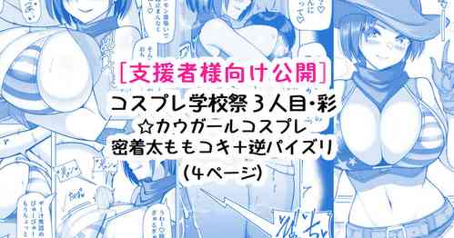 [さきです] コスプレ学校祭ヌキ・彩編
