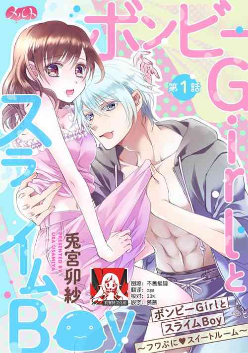 [Usagi miya u sha] bonbī Girl to suraimu Boy ~ Fuwa puni suītorūmu ~ | 贫困女子和史莱姆男子~软绵绵富有弹性的・甜蜜之家~ 1 [Chinese] [莉赛特汉化组]