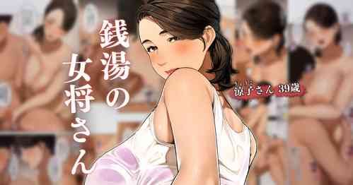 [Sakura no Tomoru Hi e] Sentou no Okami-san ~ Ryouko-san 1