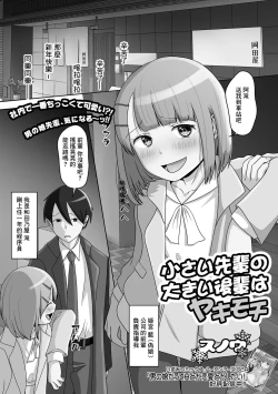 Page 1 of Chiisai Senpai no Ookii Kouhai wa Yakimochi
