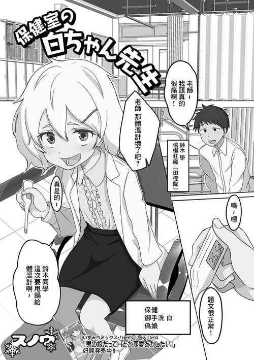 [Snow] Hokenshitsu no Shiro-chan Sensei (Gekkan Web Otoko no Ko-llection! S Vol. 73) [Chinese] [Digital]