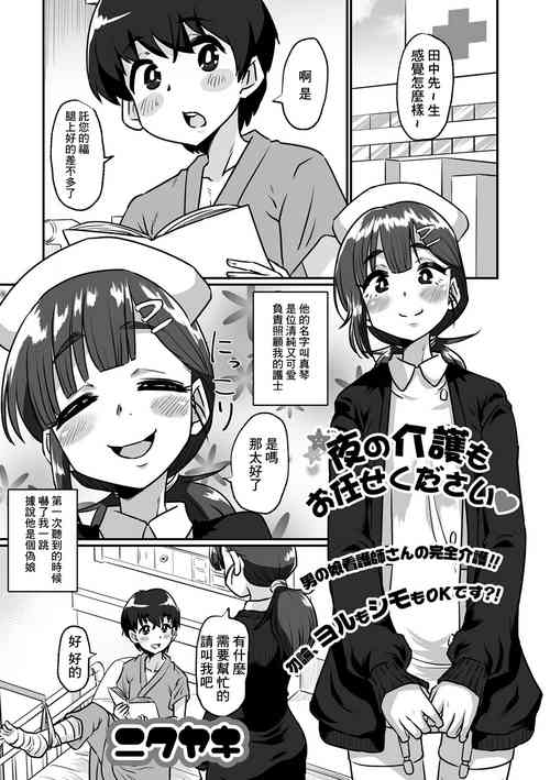 [Nikuyaki] Yoru no Kaigo mo Omakase kudasai♥ (Gekkan Web Otoko no Ko-llection! S Vol. 74) [Chinese] [Digital]