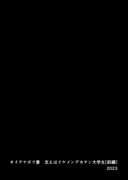 Page 2 of オイテケボリ妻 支えはイケメンデカチン大学生【前編】