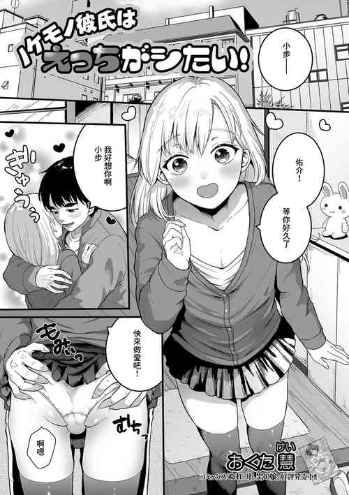[おくた慧]ノケモノ彼氏はえっちがシたい![中国翻译]