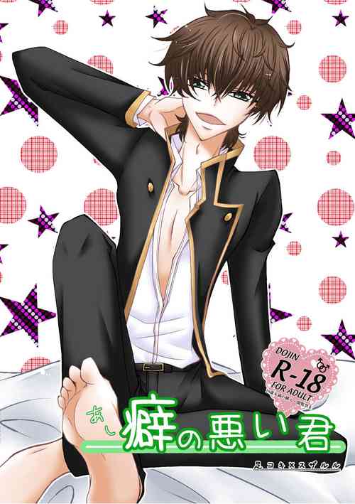 [HETARE:CODE.SL (Mizuki Rin'ya)] Ashikuse no Warui Kimi (CODE GEASS: Lelouch of the Rebellion) [Digital]