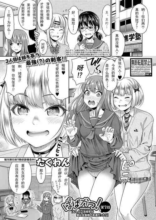 Download Papakatsu! Moshi Papakatsu Aite ga Jitsu wa Zenin Musume no Tomodachi dattara Ch. 3