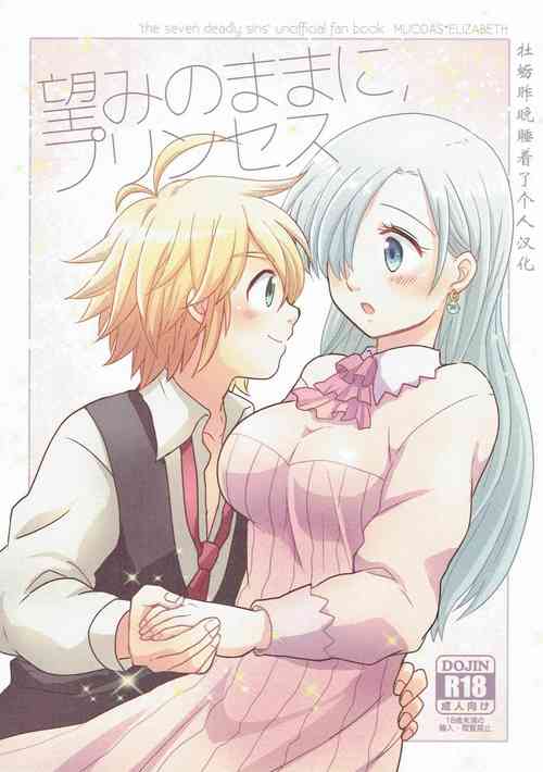 (HaruCC20) [#NUM! (Nonta)] Nozomi no Mama ni, Princess (Nanatsu no Taizai) [Chinese] [牡蠣晚上睡著了]