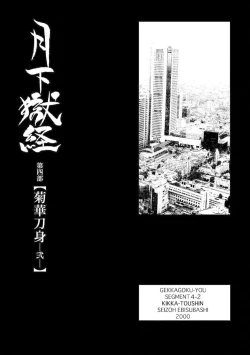 Page 17 of Gekkagoku-kyou Ch.4