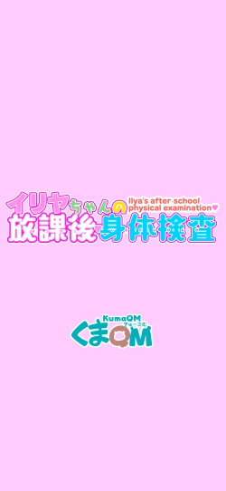 Page 2 of Illya-chan no Houkago Karada Kensa