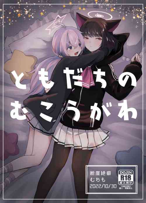 [Dangai Zeppeki (Muchimo)] Tomodachi no Mukougawa (Blue Archive) [Digital]