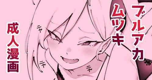 [駿河クロイツ] ﾑﾁｭｷとホワイトデー (ブルーアーカイブ)